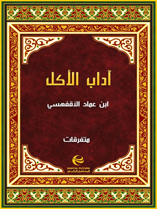 Title details for آداب الأكل by ابن عماد الأقفهسي - Available